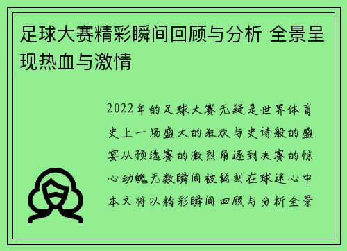 足球大赛精彩瞬间回顾与分析 全景呈现热血与激情 足球大赛精彩瞬间回顾与分析 全景呈现热血与激情