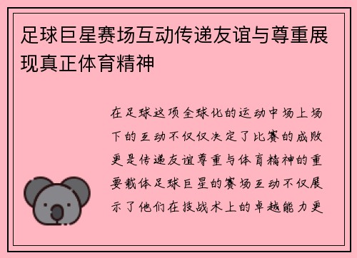 足球巨星赛场互动传递友谊与尊重展现真正体育精神