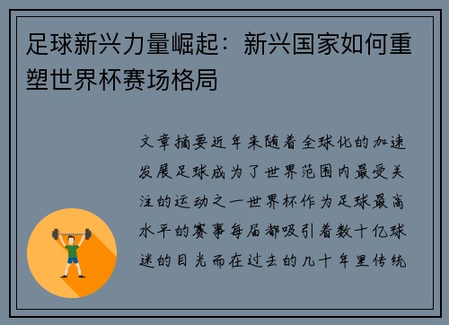 足球新兴力量崛起:新兴国家如何重塑世界杯赛场格局 足球新兴力量崛起:新兴国家如何重塑世界杯赛场格局