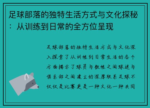 足球部落的独特生活方式与文化探秘:从训练到日常的全方位呈现 足球部落的独特生活方式与文化探秘:从训练到日常的全方位呈现