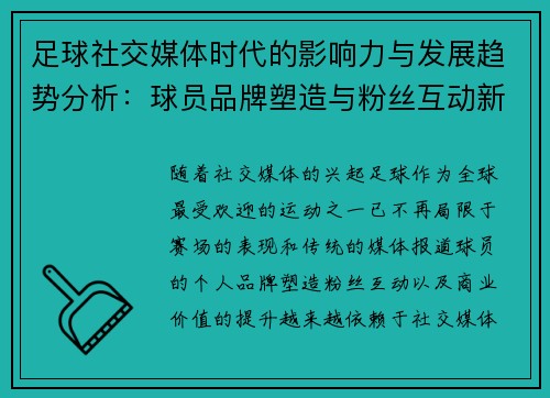 足球社交媒体时代的影响力与发展趋势分析:球员品牌塑造与粉丝互动新格局 足球社交媒体时代的影响力与发展趋势分析:球员品牌塑造与粉丝互动新格局