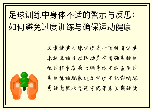 足球训练中身体不适的警示与反思：如何避免过度训练与确保运动健康