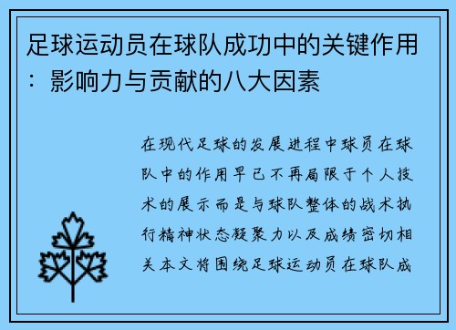足球运动员在球队成功中的关键作用：影响力与贡献的八大因素