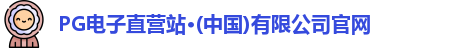 PG电子直营站·(中国)有限公司官网